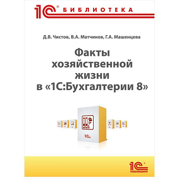 Факты хозяйственной жизни в '1С: Бухгалтерии 8'