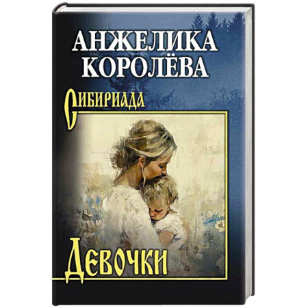Русская современная проза, книга Девочки купить по скидке