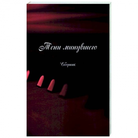 Русская поэзия, книга Тени минувшего. Сборник купить по скидке