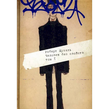 Человек без свойств. В 2 т. Т. 1