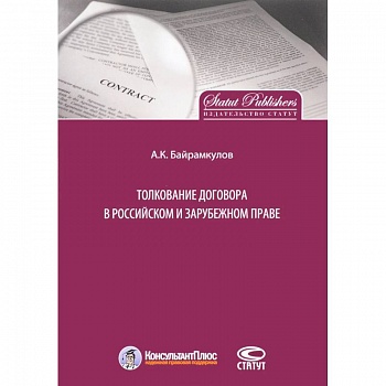 Толкование договора в российском и зарубежном праве
