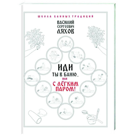 Авторские методики, книга Иди ты в баню... или С лёгким паром!!! купить по скидке