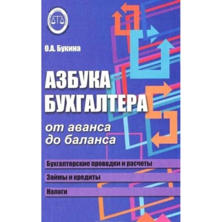 Бухгалтерский учет, книга Азбука бухгалтера. От аванса до баланса купить по скидке