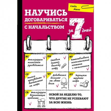 Психология, книга Научись договариваться с начальством за 7 дней купить по скидке