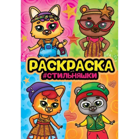 Раскраски на любой вкус, книга Раскраска на спирали 'Стильняшки' купить по скидке