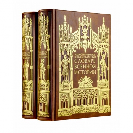 Военное дело. Оружие. Спецслужбы, книга Иллюстрированный энциклопедический словарь военной истории в 2-х томах (цифра). Том 1 купить по скидке