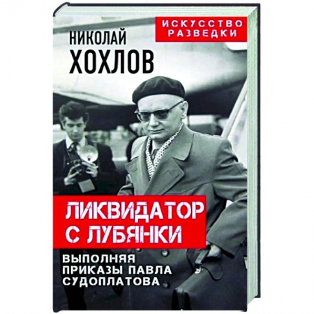 Спецслужбы, спецназ, разведка, книга Ликвидатор с Лубянки. Выполняя приказы Павла Судоплатова купить по скидке