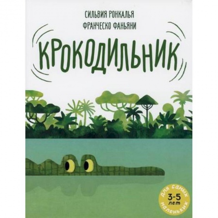 Эпос. Фольклор. Мифы, книга Крокодильник купить по скидке