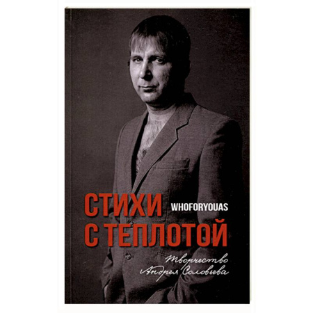 Русская поэзия, книга Стихи с Теплотой купить по скидке