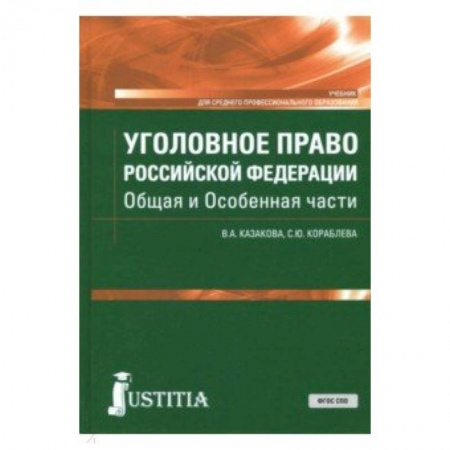 Право. Юридические науки, книга Уголовное право Российской Федерации. Общая и Особенная части. Учебник купить по скидке