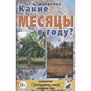 Какие месяцы в году?! Знакомство с окружающим миром. Развитие речи. Шорыгина Т.А.