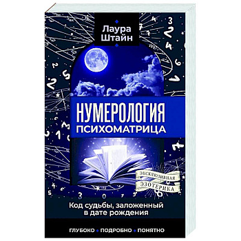 Нумерология. Психоматрица - код судьбы, заложенный в дате рождения
