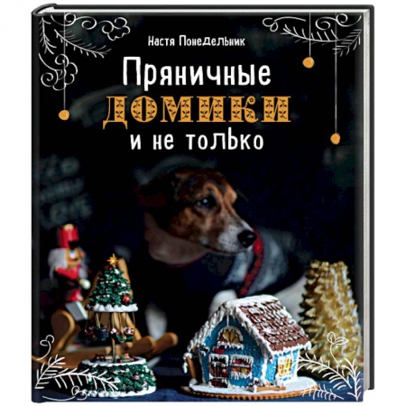 Выпечка, десерты, книга Пряничные домики и не только купить по скидке