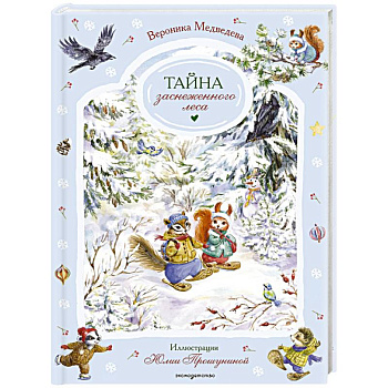 Тайна заснеженного леса