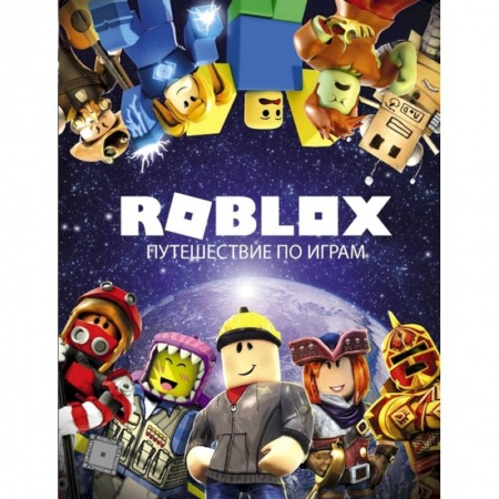 Комиксы. Манга, книга Roblox. Путешествие по играм купить по скидке