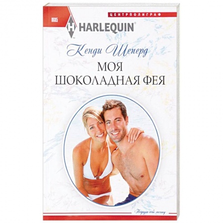 Книги, книга Моя шоколадная фея купить по скидке