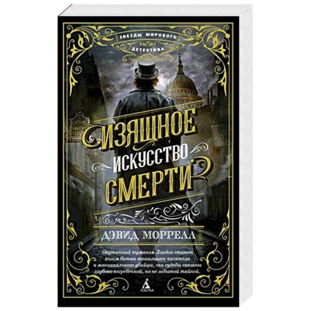 Исторический детектив, книга Изящное искусство смерти купить по скидке