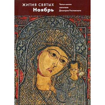 Жития святых (четьи-минеи) святителя Димитрия Ростовского