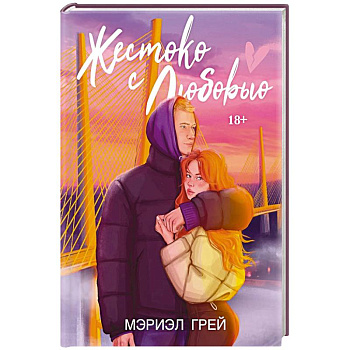 Жестоко с любовью