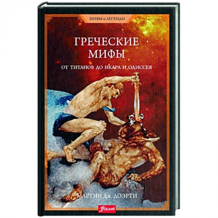 Эпос. Фольклор. Мифы, книга Греческие мифы. От титанов до Икара и Одиссея купить по скидке