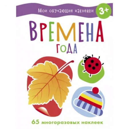 Развивающие раскраски, книга Времена года купить по скидке