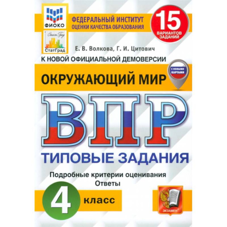 Природоведение. Окружающий мир, книга ВПР. Окружающий мир. 4 класс. 15 вариантов. Типовые задания. ФГОС купить по скидке