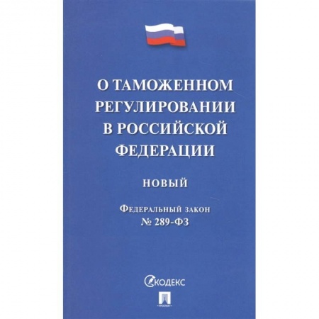 Международное право, книга О таможенном регулировании в Российской Федерации купить по скидке