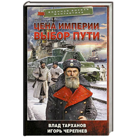 Русская современная проза, книга Цена империи. Выбор пути купить по скидке