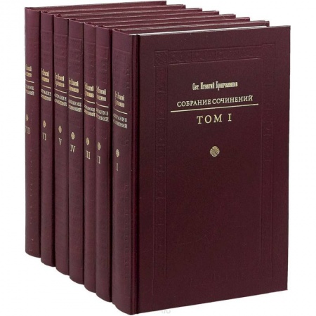 Православие в целом, книга Собрание сочинений Святителя Игнатия Брянчанинова. В 7 томах купить по скидке