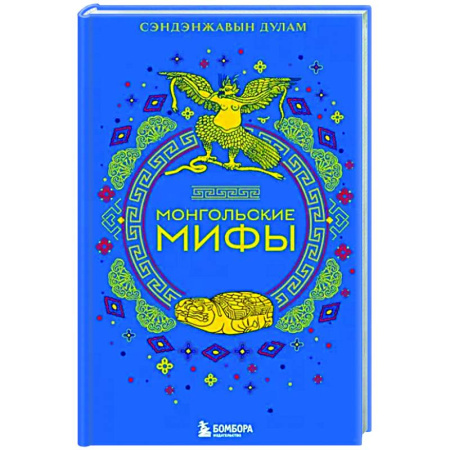 Эпос. Фольклор. Мифы, книга Монгольские мифы купить по скидке