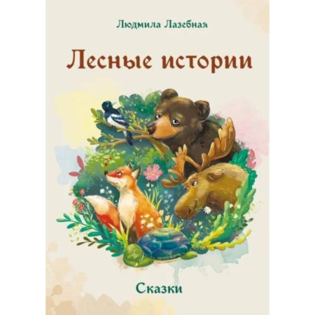 Повести и рассказы о животных, книга Лесные истории купить по скидке