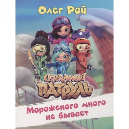 Проза для детей, книга Мороженого много не бывает купить по скидке