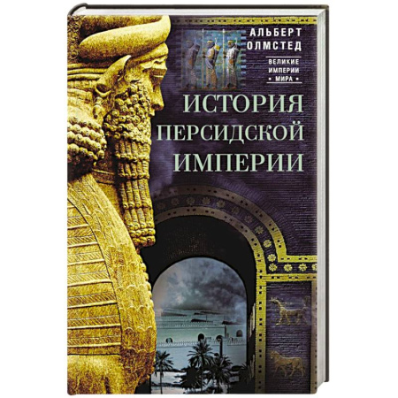 Другие страны Азии и Африки, книга История Персидской империи купить по скидке