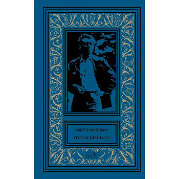 Путь к причалу. Рассказы и повести. Том 1