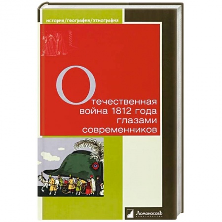 История войн, книга Отечественная война 1812 года глазами современников купить по скидке