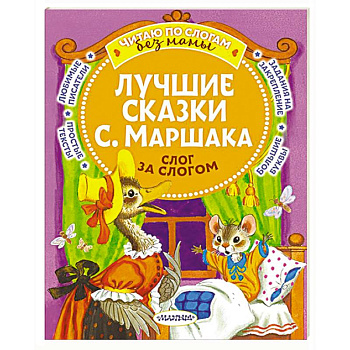 Лучшие сказки С. Маршака. Слог за слогом