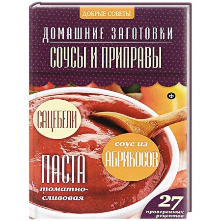 Книги, книга Соусы и приправы купить по скидке
