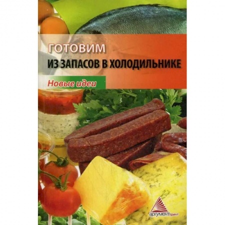 Кулинария, книга Готовим из запасов в холодильнике. Новые идеи купить по скидке