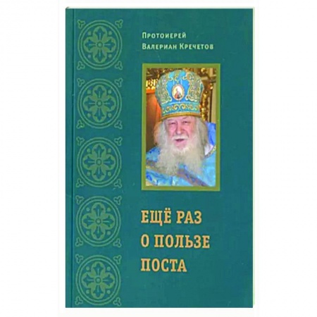 Духовная жизнь. О молитве. Монашество, книга Еще раз о пользе поста (Храм Покрова Божией Матери села Акулова) (Прот. В. Кречетов) купить по скидке
