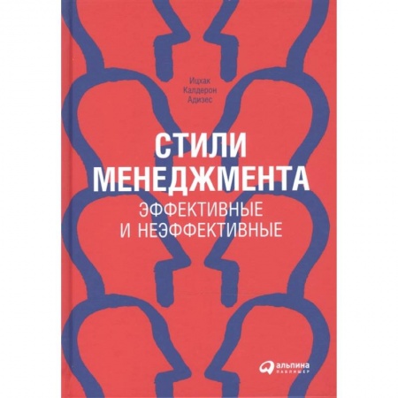 Общий менеджмент, книга Стили менеджмента. Эффективные и неэффективные купить по скидке