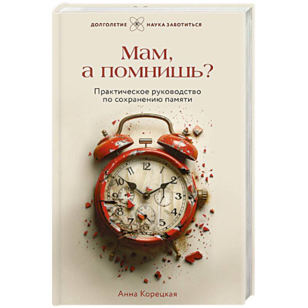 Популярная и нетрадиционная медицина, книга Мам, а помнишь? Практическое руководство по сохранению памяти купить по скидке