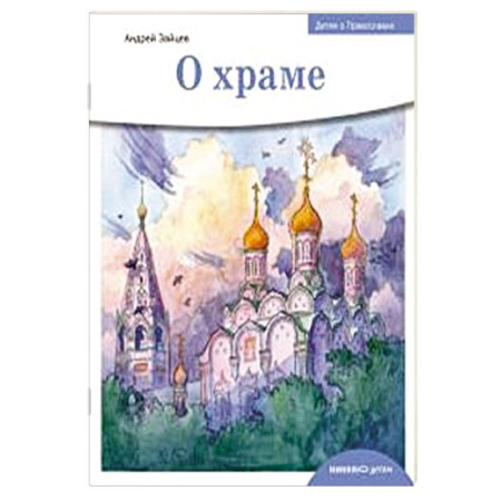 Религиозная литература для детей, книга О храме купить по скидке