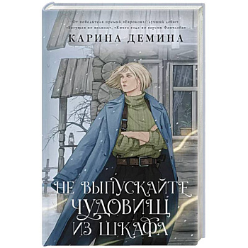 Не выпускайте чудовищ из шкафа