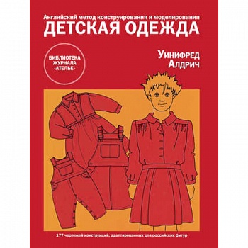 Детская одежда. Английский метод конструирования и моделирования