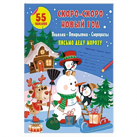 Поделки, мастерилки, книга Скоро-скоро Новый Год: поделки, открытки, сюрпризы купить по скидке