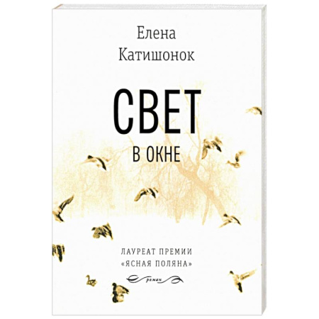 Русская современная проза, книга Свет в окне купить по скидке