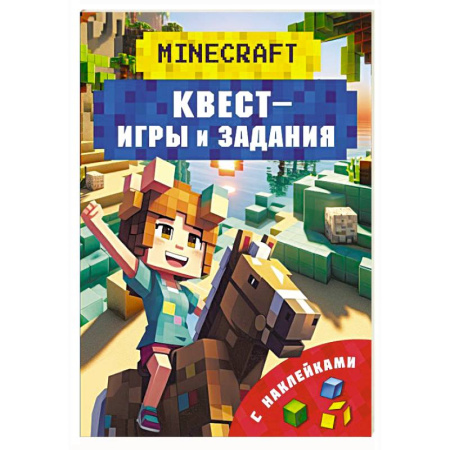 Кроссворды, головоломки, комиксы, книга Майнкрафт. Квест-игры и задания купить по скидке