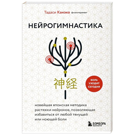Медицина народов Востока, книга Нейрогимнастика. Новейшая японская методика растяжки нейронов, позволяющая избавиться от любой тянущей или ноющей боли купить по скидке
