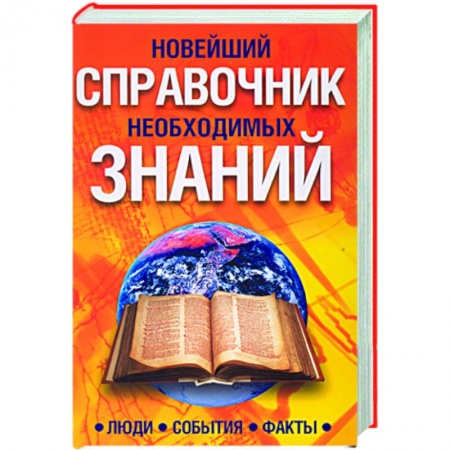 Книги, книга Новейший справочник необходимых знаний. Люди, события,факты купить по скидке