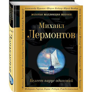 Белеет парус одинокий